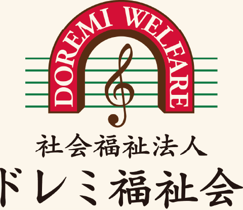 社会福祉法人 ドレミ福祉会